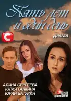  Пять лет и один день смотреть онлайн (2012) 